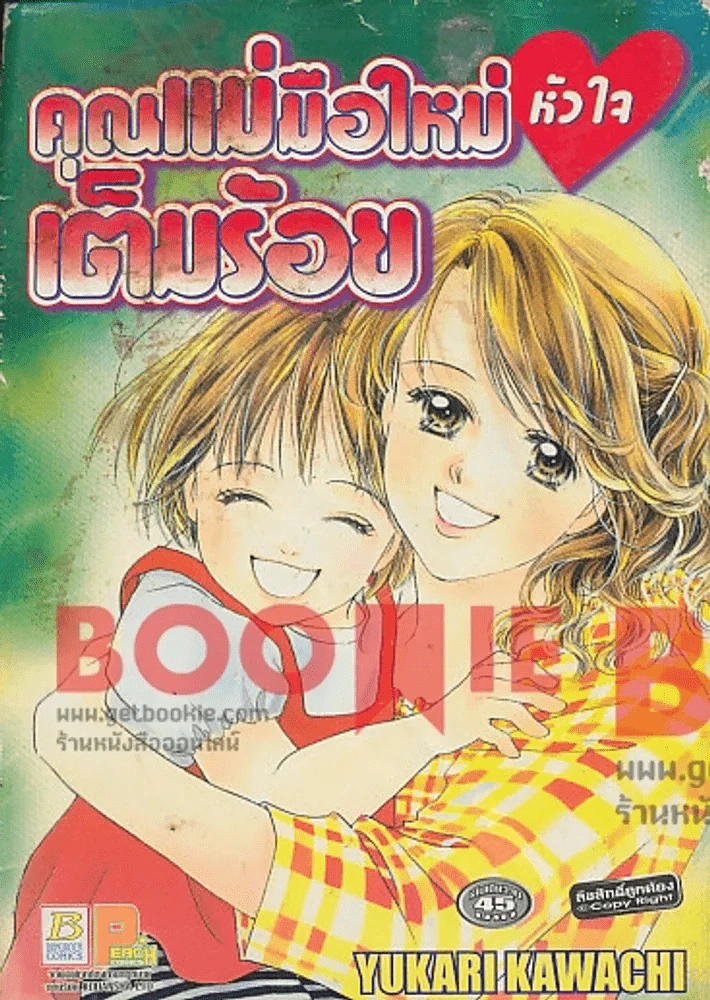 คุณแม่มือใหม่หัวใจเต็มร้อย รูปที่ 1
