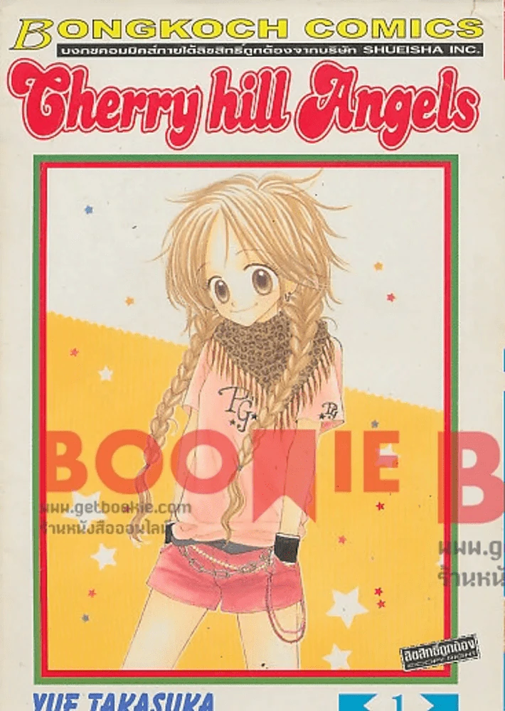 Cherry hill Angels เล่ม 1 รูปที่ 1