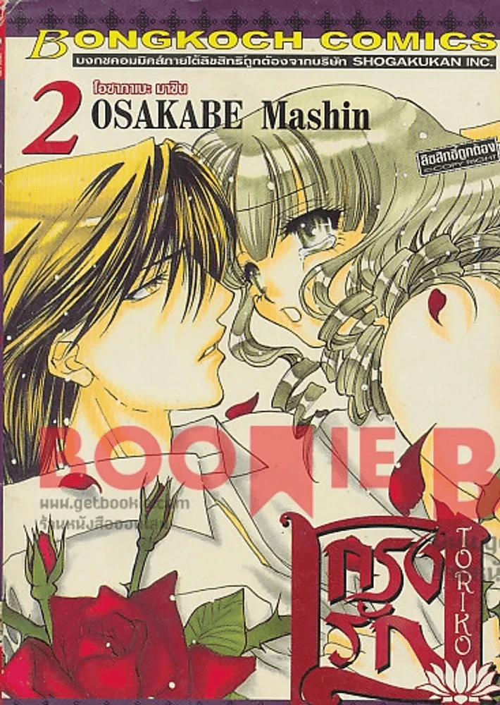 กรงรัก Toriko เล่ม 2 รูปที่ 1