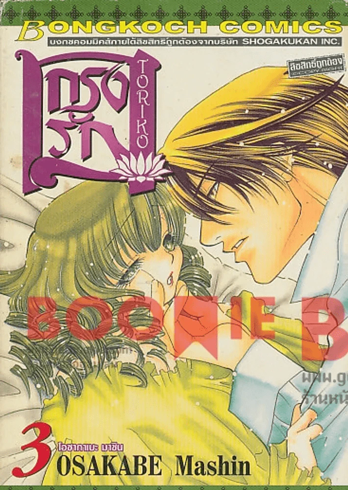 กรงรัก Toriko เล่ม 3 รูปที่ 1