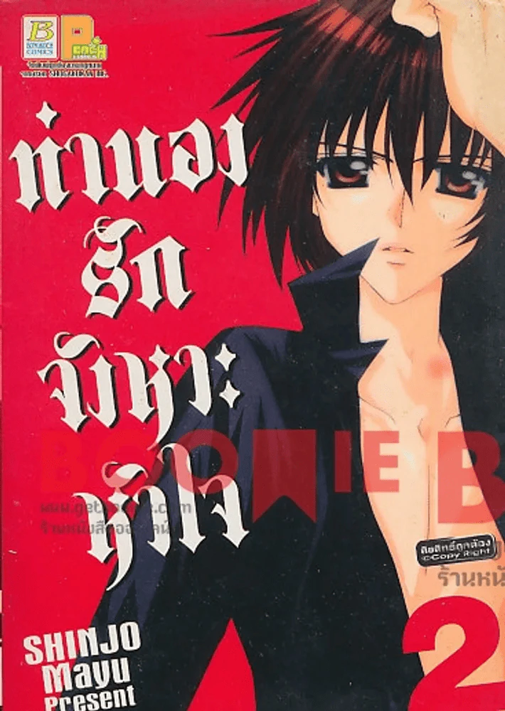 ทำนองรักจังหวะหัวใจ เล่ม 2 รูปที่ 1