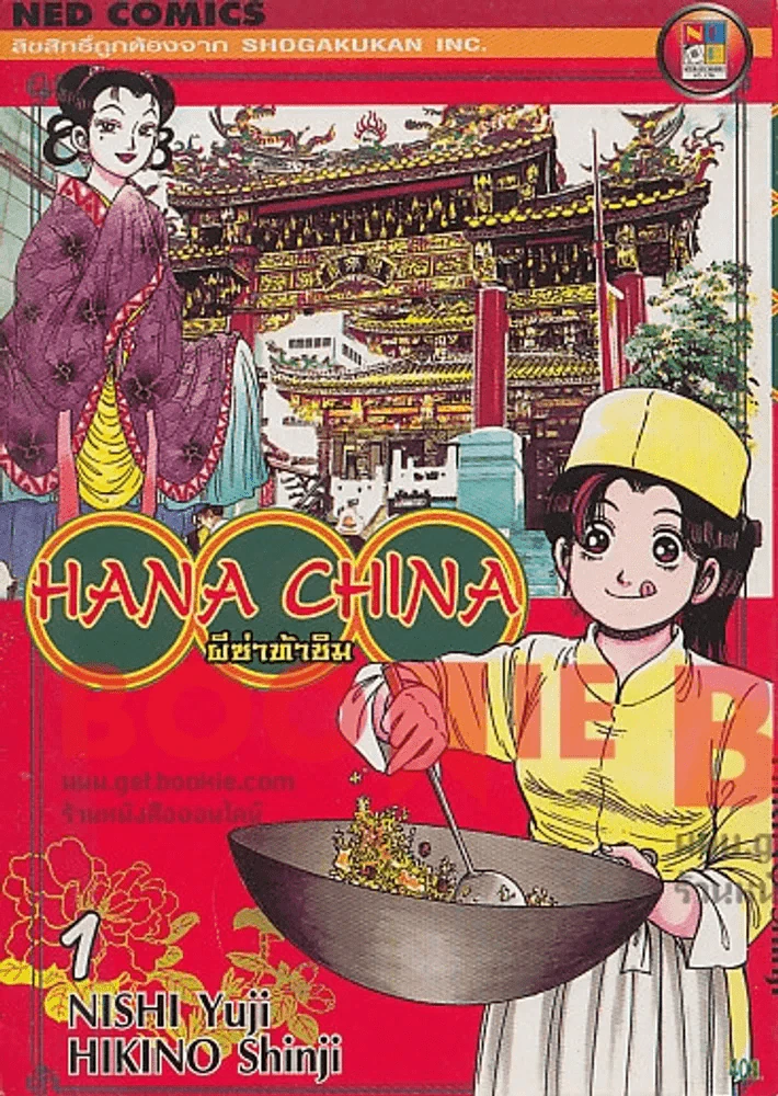 Hana China ผีซ่าท้าชิม เล่ม 1 รูปที่ 1