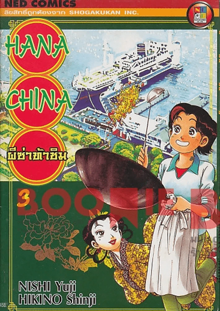 Hana China ผีซ่าท้าชิม เล่ม 3 รูปที่ 1
