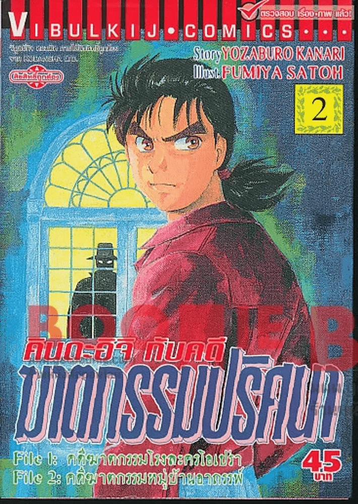 คินดะอิจิกับคดีฆาตกรรมปริศนา เล่ม 2 รูปที่ 1
