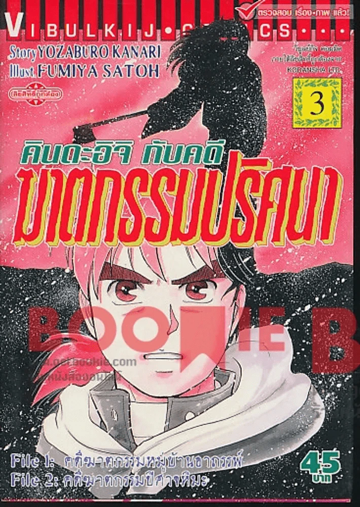 คินดะอิจิกับคดีฆาตกรรมปริศนา เล่ม 3 รูปที่ 1