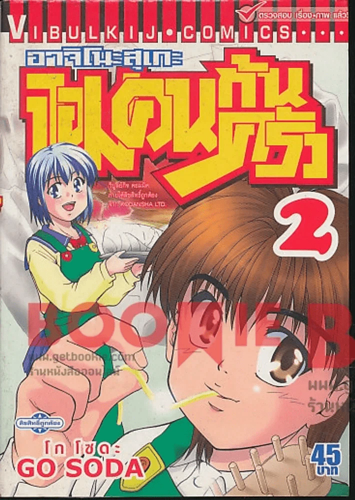 อาจิโนะสุเกะ จอมคนก้นครัว เล่ม 2 รูปที่ 1
