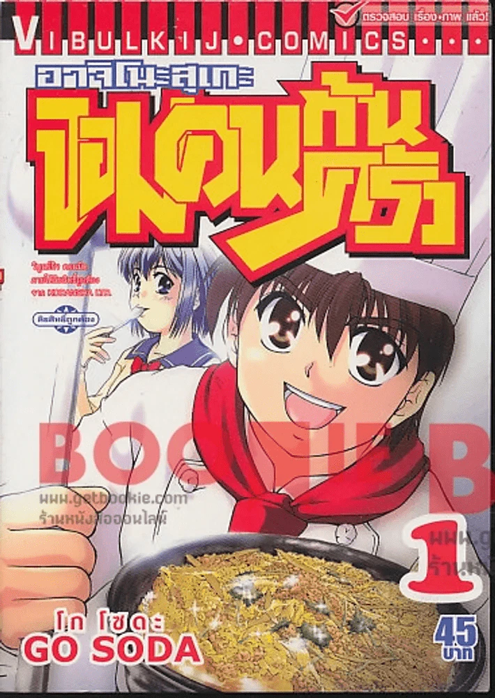 อาจิโนะสุเกะ จอมคนก้นครัว เล่ม 1 รูปที่ 1