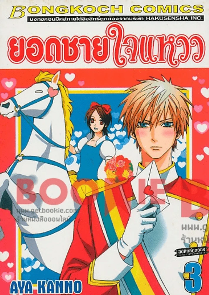 ยอดชายใจแหวว เล่ม 3 รูปที่ 1