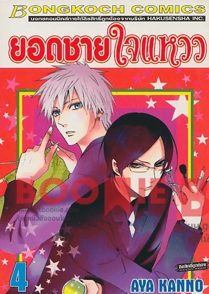 ยอดชายใจแหวว เล่ม 4 รูปที่ 1