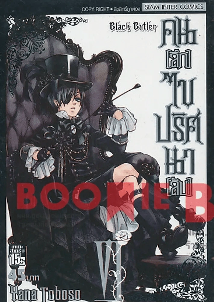 Black Butler คน(ลึก)ไขปริศนา(ลับ) เล่ม 6 รูปที่ 1