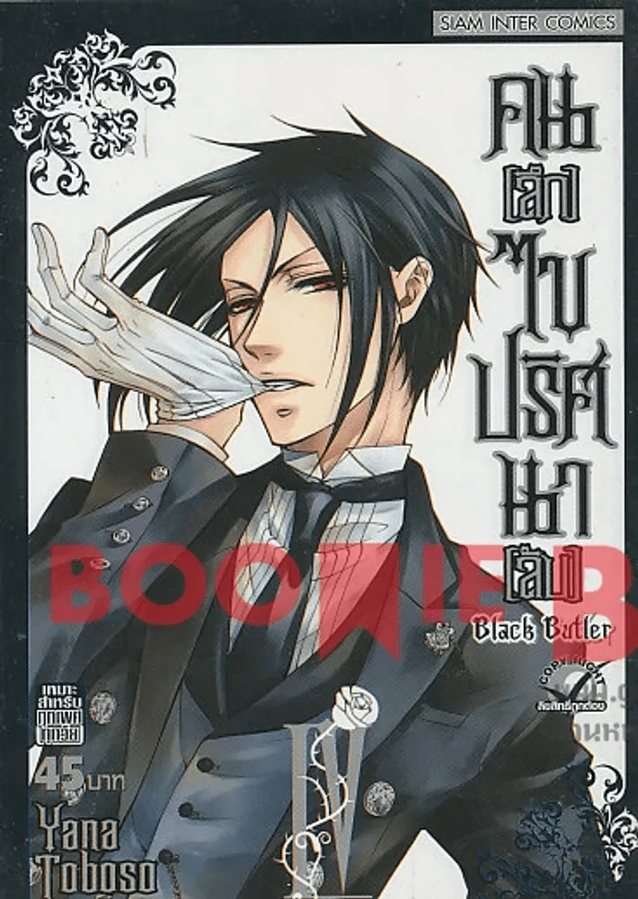 Black Butler คน(ลึก)ไขปริศนา(ลับ) เล่ม 4 รูปที่ 1
