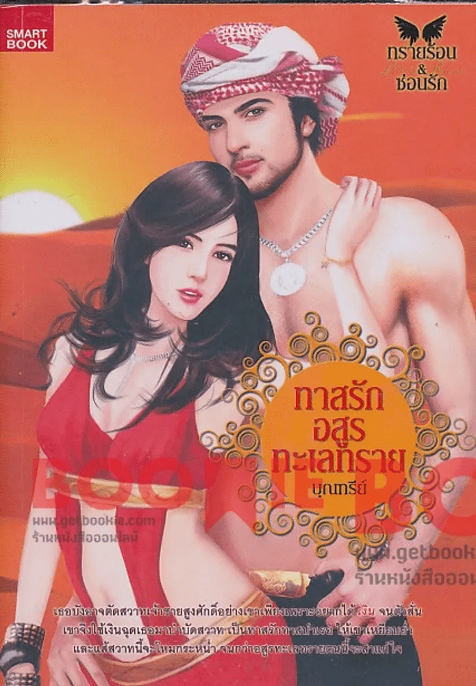 ทาสรักอสูรทะเลทราย รูปที่ 1