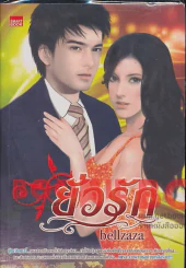 ยั่วรัก รูปที่ 1