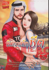 พิศวาสรักชีค รูปที่ 1