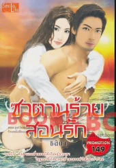 ซาตานร้ายสอนรัก รูปที่ 1