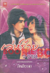 เล่ห์ร้าย วิวาห์ร้อน รูปที่ 1