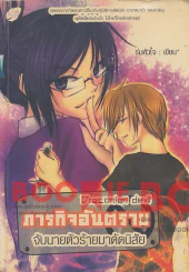 ภารกิจอันตรายจับนายตัวร้ายมาดัดนิสัย Draconian devil รูปที่ 1