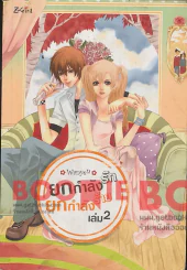 ยกกำลังรัก ยกกำลังร้าย เล่ม2 รูปที่ 1