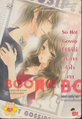ใส่สีตีไข่กระชากหัวใจนายแบดบอย So Hot Gossip รูปที่ 1