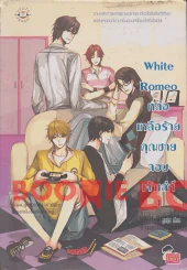 White Romeo หล่อเหลือร้ายคุณชายจอมเจ้าเล่ห์ 1 รูปที่ 1