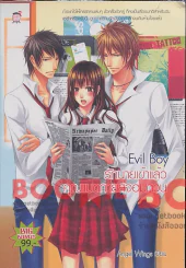 Evil Boy รักนายเข้าแล้วคุณแบดกายส์จอมกวน รูปที่ 1