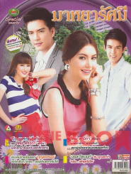 มาหยารัศมี รูปที่ 1