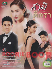 สามีตีตรา รูปที่ 1