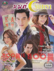 มนต์จันทรา รูปที่ 1