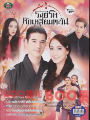 รอยรักหักเหลี่ยมตะวัน รูปที่ 1