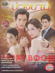 บ่วงบาป รูปที่ 1
