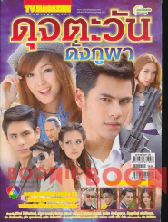 ดุจตะวันดั่งภูผา รูปที่ 1