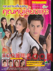 คุณชายเลี้ยงหมู คุณหนูเลี้ยงแกะ รูปที่ 1