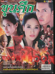 ขุนศึก รูปที่ 1