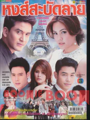 หงส์สะบัดลาย รูปที่ 1