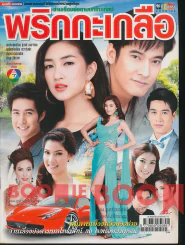 พริกกะเกลือ รูปที่ 1