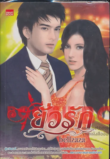 ยั่วรัก รูปที่ 1