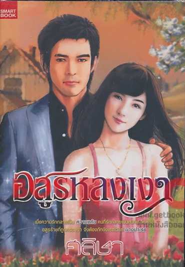อสูรหลงเงา รูปที่ 1