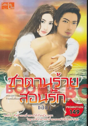 ซาตานร้ายสอนรัก รูปที่ 1