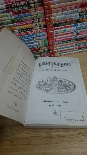 แฮร์รี่ พอตเตอร์ กับศิลอาถรรพ์ Harry Potter and the philosopher's stone (ในเล่มมีเขียนชื่อและข้อความ รูปที่ 2