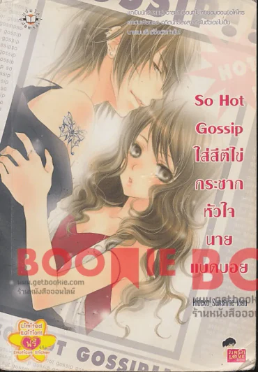 ใส่สีตีไข่กระชากหัวใจนายแบดบอย So Hot Gossip รูปที่ 1