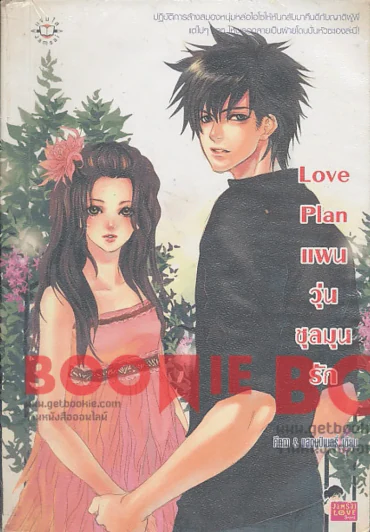 Love Plan แผนวุ่นชุลมุนรัก รูปที่ 1