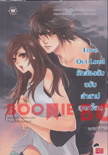 Love Out Loud รักต้องลับฉบับคำสาปสุดเพี้ยน รูปที่ 1