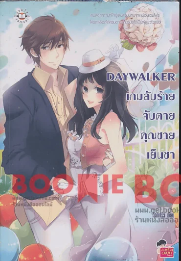 DAYWALKER เกมลับร้ายจับตายคุณชายเย็นชา รูปที่ 1