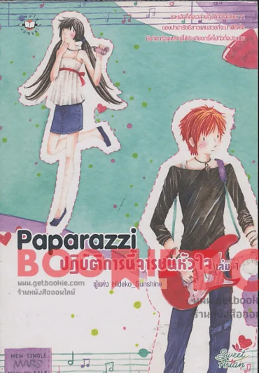 Paparazzi ปฏิบัติการนี้จารชนหัวใจ เล่ม 1 รูปที่ 1