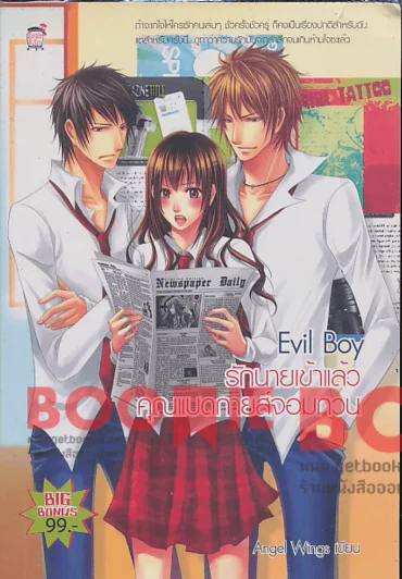 Evil Boy รักนายเข้าแล้วคุณแบดกายส์จอมกวน รูปที่ 1