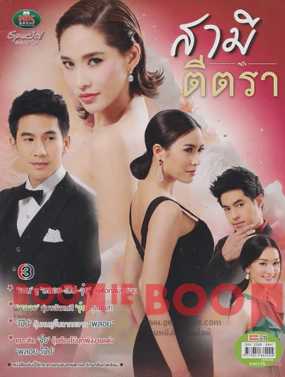 สามีตีตรา รูปที่ 1