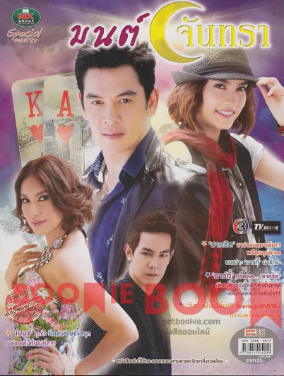 มนต์จันทรา รูปที่ 1