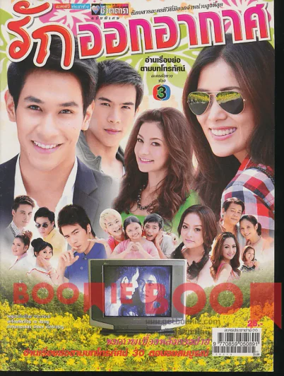 รักออกอากาศ รูปที่ 1
