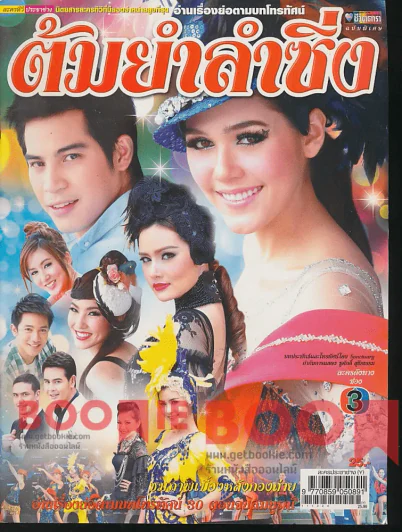 ต้มยำลำซิ่ง รูปที่ 1