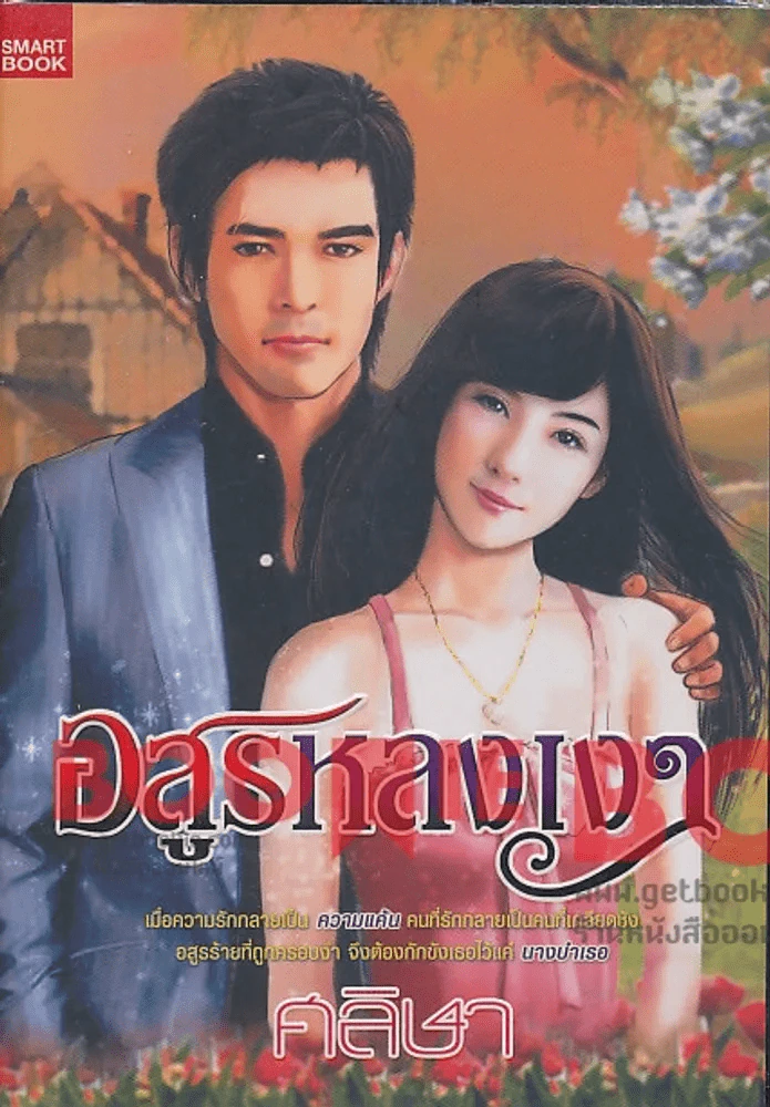 อสูรหลงเงา รูปที่ 1